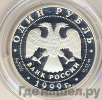 1 рубль 1999 года СПМД