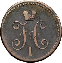 1 копейка 1843 года