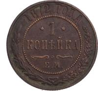1 копейка 1872 года ЕМ