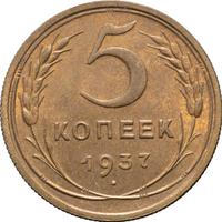 5 копеек 1937 года