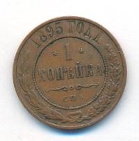 1 копейка 1895 года СПБ