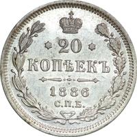 20 копеек 1886 года СПБ АГ
