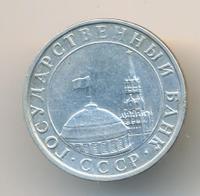 5 рублей 1991 года