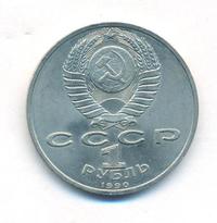 1 рубль 1990 года