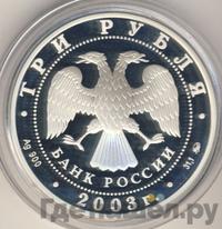3 рубля 2003 года ММД