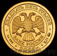 25 рублей 2005 года ММД