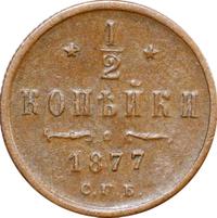 1/2 копейки 1877 года СПБ