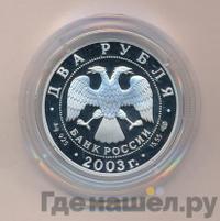 2 рубля 2003 года СПМД