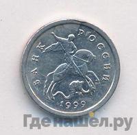 1 копейка 1999 года