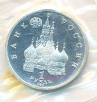 1 рубль 1992 года ЛМД