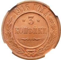 3 копейки 1916 года