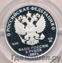 2 рубля 2017 года ММД