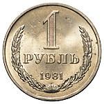 1 рубль 1981 года