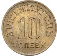 10 копеек 1946 года
