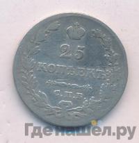 25 копеек 1828 года