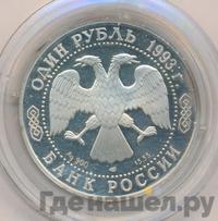 1 рубль 1993 года ЛМД
