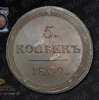 5 копеек 1809 года