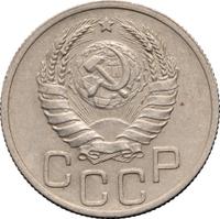 20 копеек 1937 года