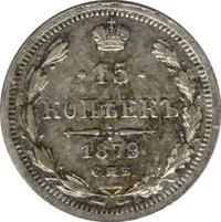 15 копеек 1879 года СПБ НФ