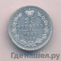 25 копеек 1845 года