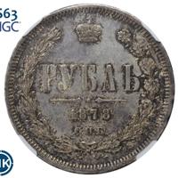 1 рубль 1878 года СПБ НФ