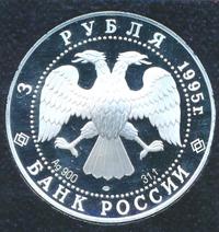 3 рубля 1995 года ЛМД