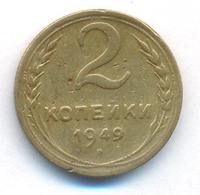 2 копейки 1949 года
