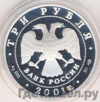 3 рубля 2001 года СПМД