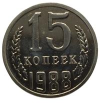 15 копеек 1988 года