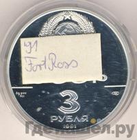 3 рубля 1991 года ЛМД