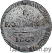 1 копейка 1807 года