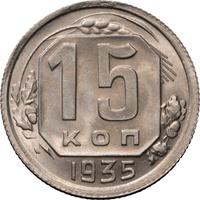 15 копеек 1935 года