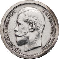 50 копеек 1895 года