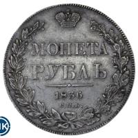 1 рубль 1836 года