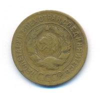 3 копейки 1928 года