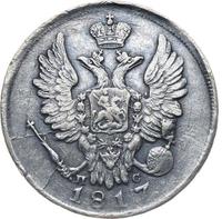 20 копеек 1817 года