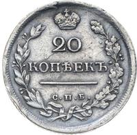 20 копеек 1817 года
