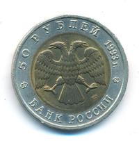 50 рублей 1993 года ЛМД Красная книга