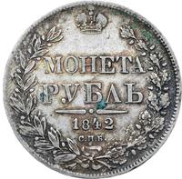 1 рубль 1842 года