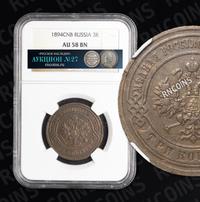 3 копейки 1894 года СПБ