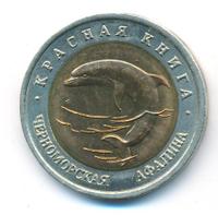 50 рублей 1993 года ЛМД Красная книга