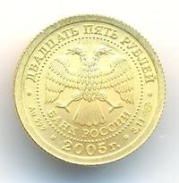 25 рублей 2005 года СПМД