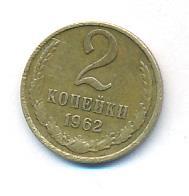 2 копейки 1962 года