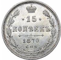 15 копеек 1870 года СПБ НI