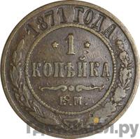 1 копейка 1871 года