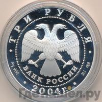 3 рубля 2004 года СПМД