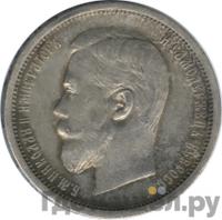 50 копеек 1908 года ЭБ