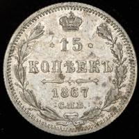 15 копеек 1867 года СПБ НI