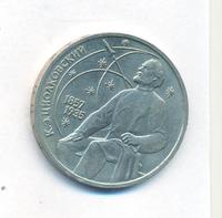 1 рубль 1987 года