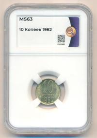 10 копеек 1962 года